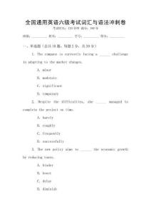 全國通用英語六級考試詞匯與語法沖刺卷