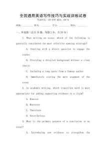全國通用英語寫作技巧與實戰訓練試卷