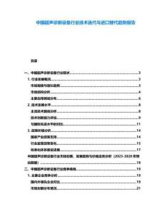 中國超聲診斷設備行業技術迭代與進口替代趨勢報告