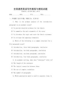 全國通用英語寫作教程與模擬試題
