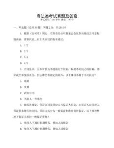 商法類考試真題及答案