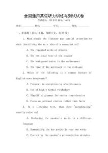 全國通用英語聽力訓練與測試試卷