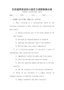 全國通用英語四六級聽力理解策略試卷