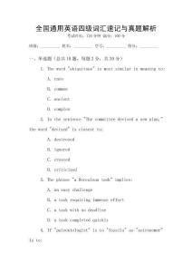 全國通用英語四級詞匯速記與真題解析