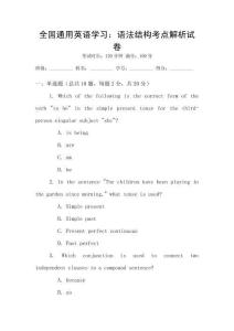 全國通用英語學習：語法結構考點解析試卷
