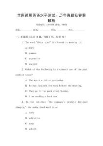 全國通用英語水平測試：歷年真題及答案解析