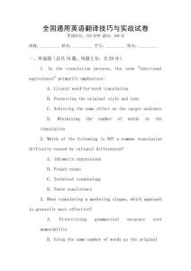 全國通用英語翻譯技巧與實戰試卷