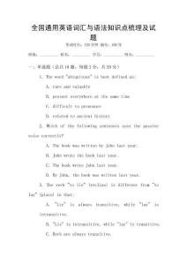 全國通用英語詞匯與語法知識點梳理及試題