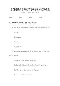 全國通用英語詞匯學習手冊及考試及答案