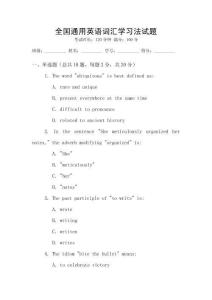 全國通用英語詞匯學習法試題