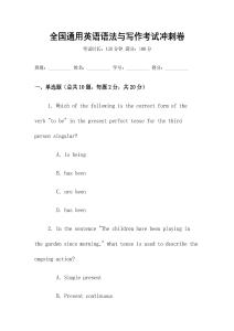 全國通用英語語法與寫作考試沖刺卷