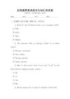 全國通用英語語法與詞匯測試卷