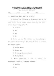 全國通用英語語法知識點詳解試卷