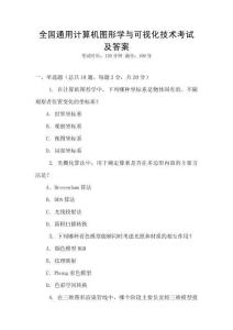 全國通用計算機圖形學與可視化技術考試及答案
