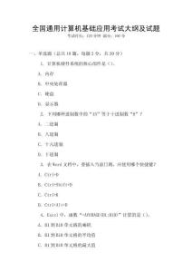 全國通用計算機基礎(chǔ)應(yīng)用考試大綱及試題