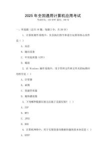 2025年全國通用計算機應(yīng)用考試
