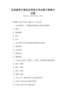 全國通用計算機應(yīng)用能力考試復(fù)習(xí)策略與試題