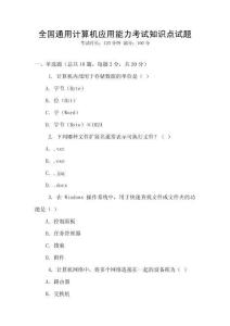 全國通用計算機應(yīng)用能力考試知識點試題