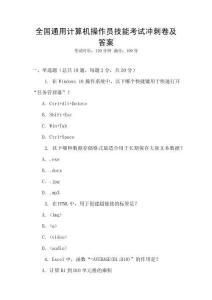 全國通用計算機操作員技能考試沖刺卷及答案