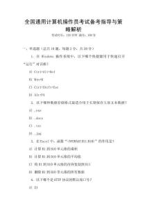 全國通用計算機操作員考試備考指導與策略解析