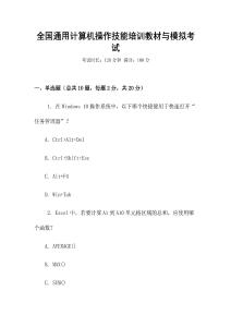 全國通用計算機操作技能培訓教材與模擬考試