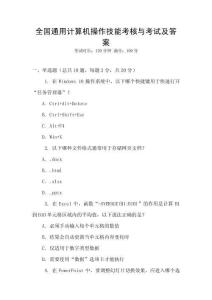 全國通用計算機操作技能考核與考試及答案
