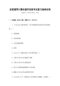 全國通用計算機操作技能考試復習指南試卷