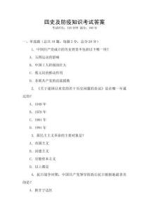 四史及防疫知識考試答案