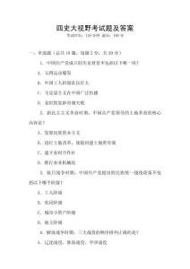四史大視野考試題及答案