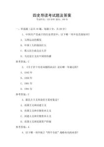 四史導讀考試題及答案