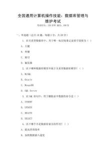 全國通用計算機操作技能：數據庫管理與維護考試