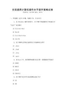 全國通用計算機操作水平提升策略試卷