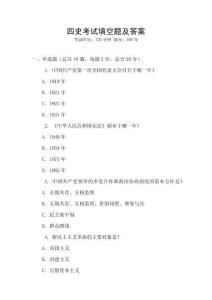 四史考試填空題及答案