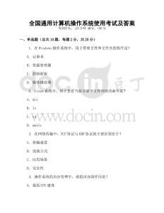 全國通用計算機操作系統使用考試及答案