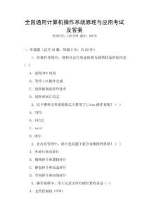 全國通用計算機操作系統原理與應用考試及答案