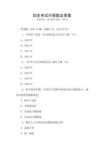 四史考試問答題及答案