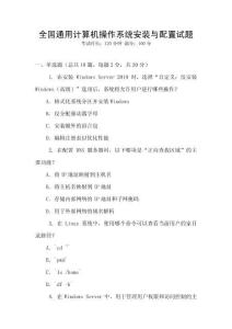 全國通用計算機操作系統安裝與配置試題