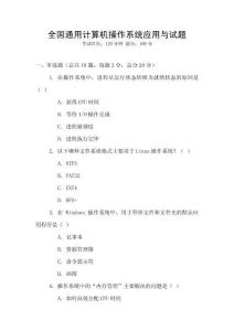 全國通用計算機操作系統應用與試題