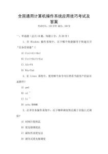 全國通用計算機操作系統應用技巧考試及答案