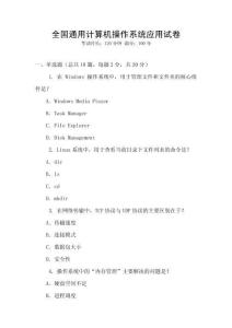 全國通用計算機操作系統應用試卷