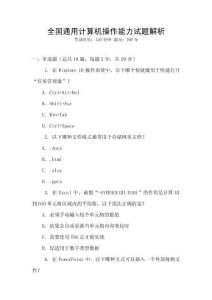 全國通用計算機操作能力試題解析