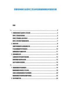 蘇黎世鐘表行業(yè)百年工藝分析及智能制表技術(shù)規(guī)劃方案