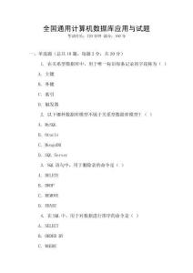 全國通用計算機數據庫應用與試題