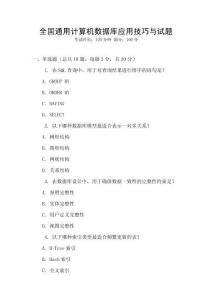 全國通用計算機數據庫應用技巧與試題