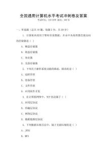 全國通用計算機水平考試沖刺卷及答案