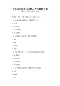 全國通用計算機硬件工程師技能考試