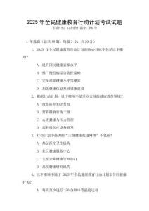 2025年全民健康教育行動計劃考試試題