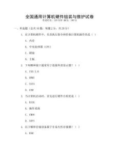 全國通用計算機硬件組裝與維護試卷