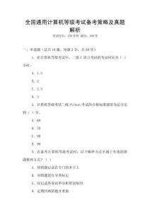全國通用計算機等級考試備考策略及真題解析