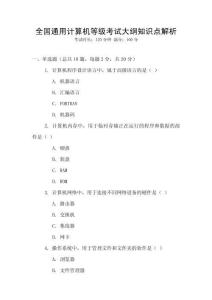 全國通用計算機等級考試大綱知識點解析